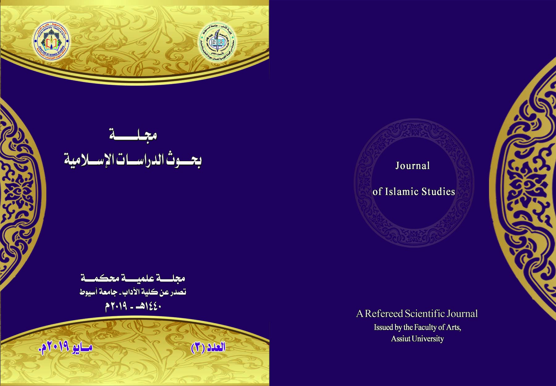 مجلة أسيوط لبحوث الدراسات الإسلامية